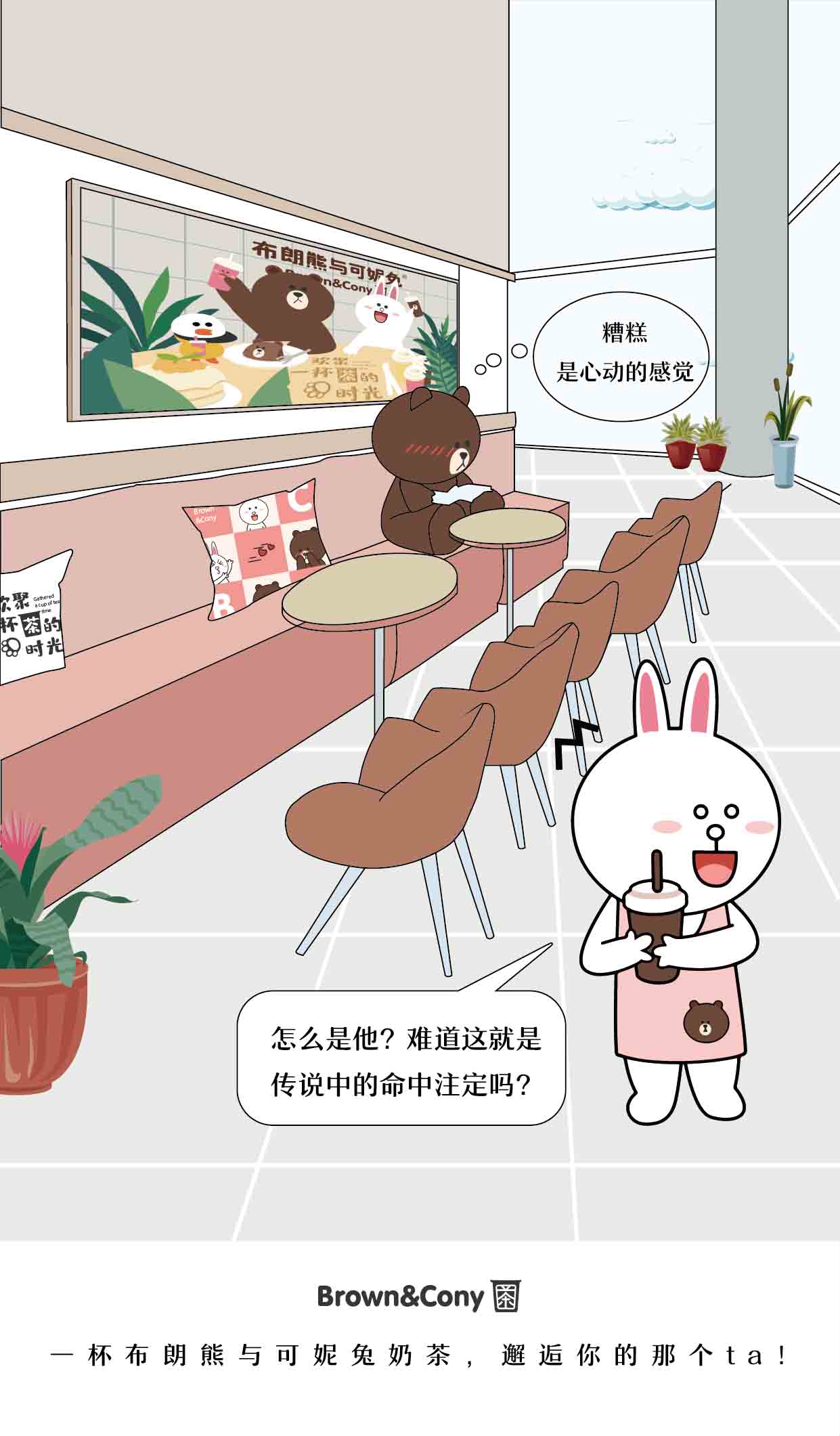 七夕——布朗熊与可妮兔奶茶