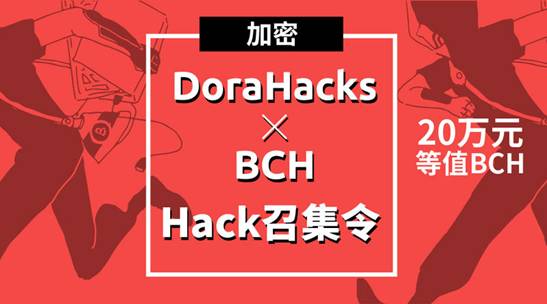 DoraHacks联合BCH（比特币现金）举办区块链马拉松