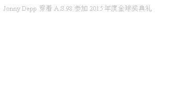 文本框: Jo<em></em>nny Depp 穿着A.S.98参加2015年度金球奖典礼